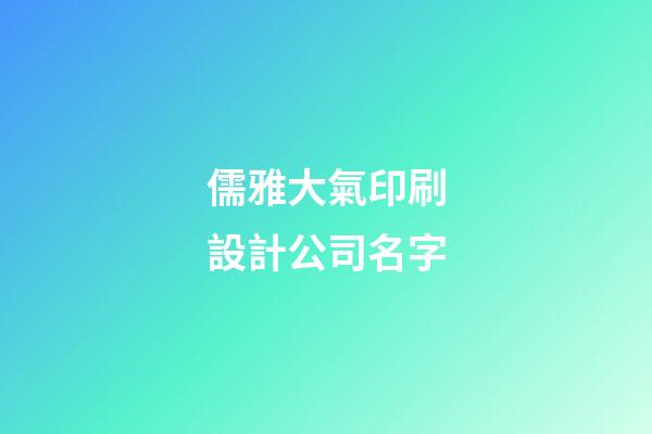 儒雅大氣印刷設計公司名字-第1張-公司起名-玄機派