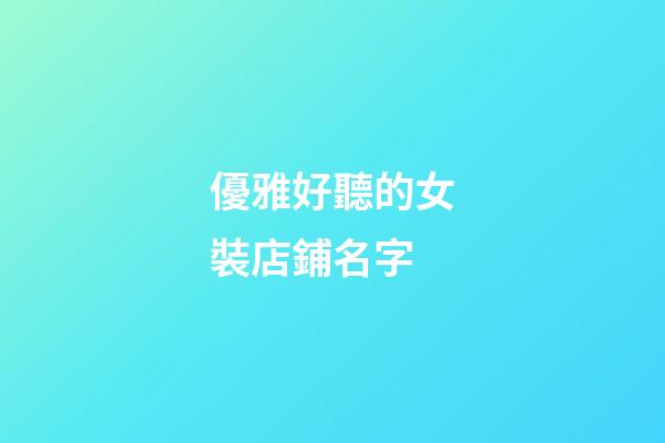 優雅好聽的女裝店鋪名字-第1張-店鋪起名-玄機派