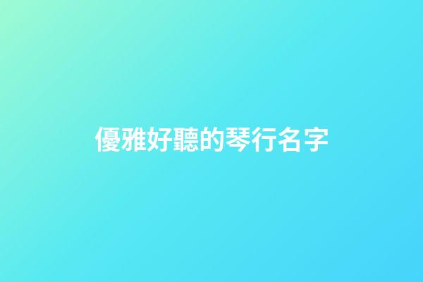 優雅好聽的琴行名字