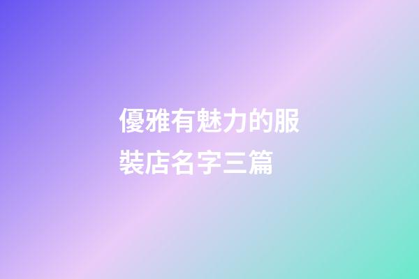 優雅有魅力的服裝店名字三篇-第1張-店鋪起名-玄機派