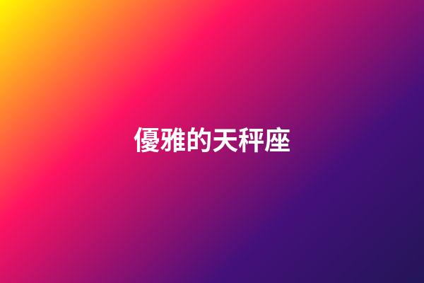 優雅的天秤座-第1張-星座運勢-玄機派
