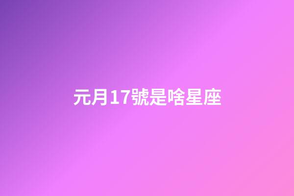 元月17號是啥星座-第1張-星座運勢-玄機派