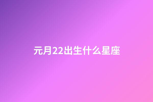 元月22出生什么星座-第1張-星座運勢-玄機派