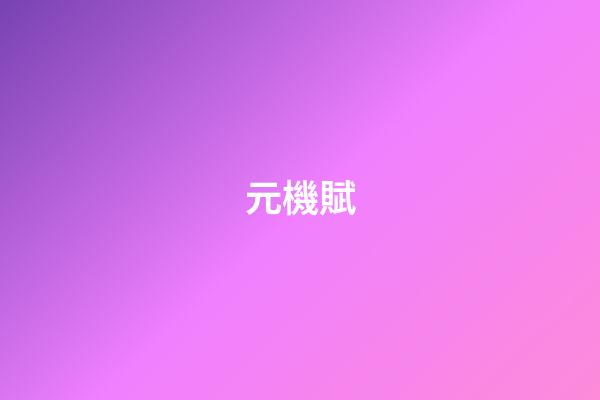 元機賦