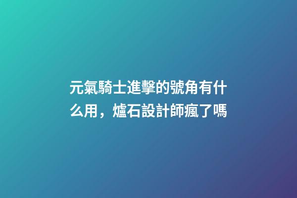 元氣騎士進擊的號角有什么用，爐石設計師瘋了嗎-第1張-觀點-玄機派