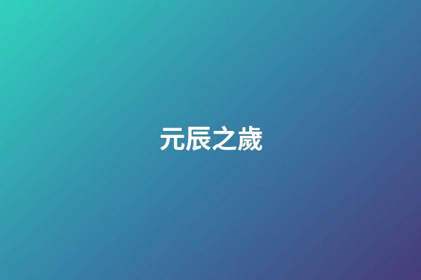 元辰之歲