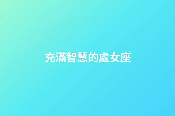 充滿智慧的處女座-第1張-星座運勢-玄機派