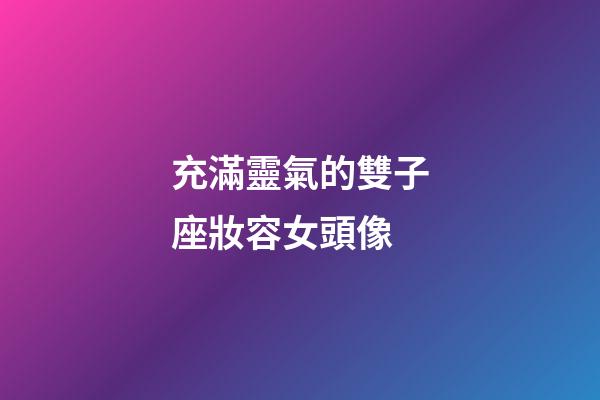 充滿靈氣的雙子座妝容女頭像-第1張-星座運勢-玄機派