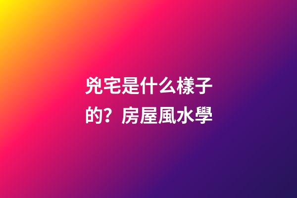 兇宅是什么樣子的？房屋風水學