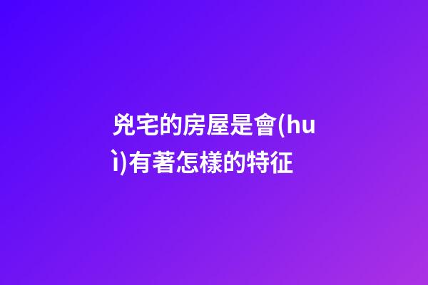 兇宅的房屋是會(huì)有著怎樣的特征