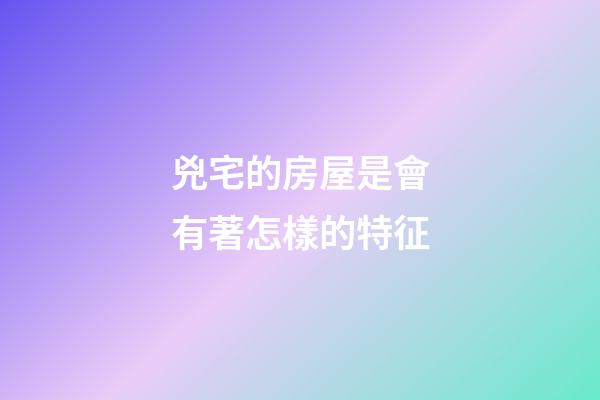 兇宅的房屋是會有著怎樣的特征