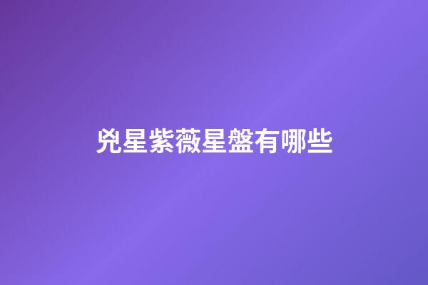 兇星紫薇星盤有哪些-第1張-星座運勢-玄機派