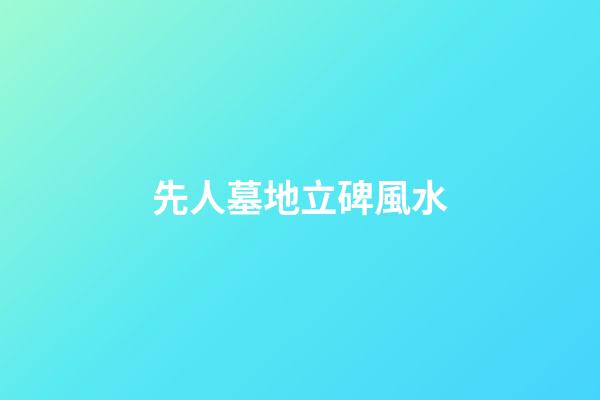 先人墓地立碑風水