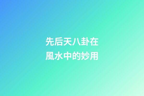 先后天八卦在風水中的妙用