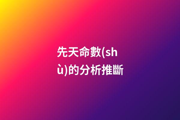 先天命數(shù)的分析推斷