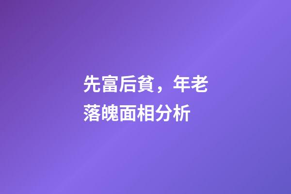 先富后貧，年老落魄面相分析