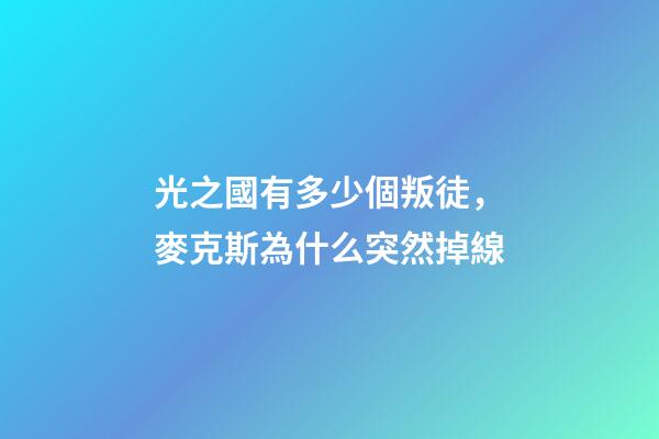 光之國有多少個叛徒，麥克斯為什么突然掉線-第1張-觀點-玄機派