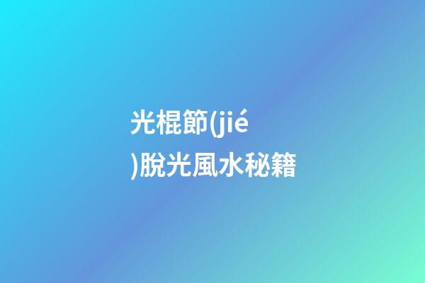 光棍節(jié)脫光風水秘籍