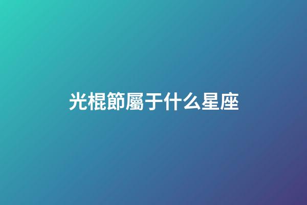 光棍節屬于什么星座