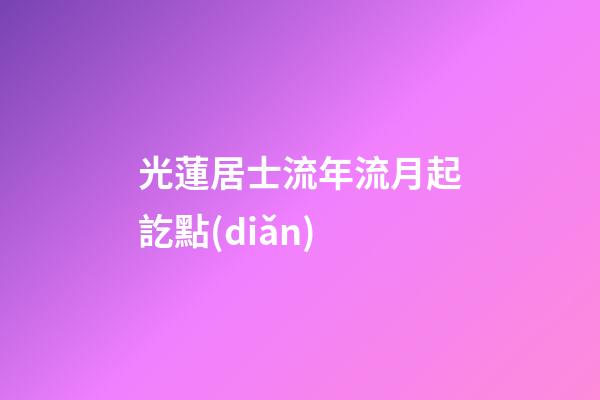 光蓮居士流年流月起訖點(diǎn)