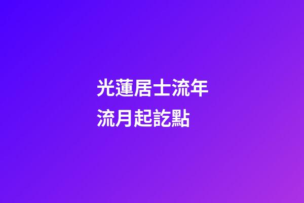光蓮居士流年流月起訖點
