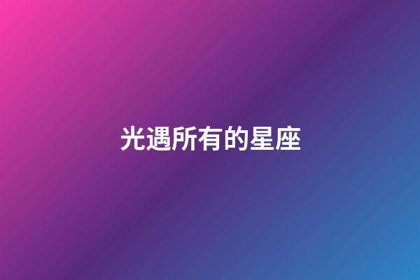 光遇所有的星座-第1張-星座運勢-玄機派