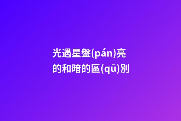 光遇星盤(pán)亮的和暗的區(qū)別-第1張-星座運(yùn)勢(shì)-玄機(jī)派