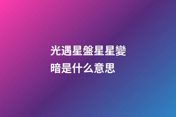 光遇星盤星星變暗是什么意思-第1張-星座運(yùn)勢-玄機(jī)派