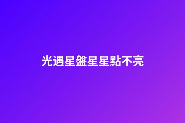 光遇星盤星星點不亮-第1張-星座運勢-玄機派