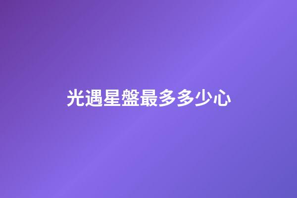 光遇星盤最多多少心-第1張-星座運(yùn)勢-玄機(jī)派