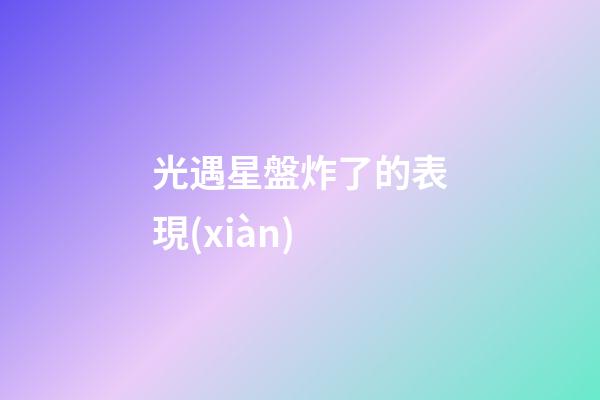 光遇星盤炸了的表現(xiàn)-第1張-星座運(yùn)勢(shì)-玄機(jī)派