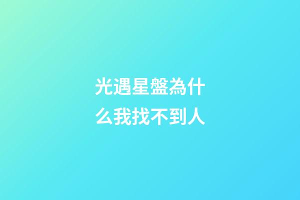 光遇星盤為什么我找不到人-第1張-星座運勢-玄機派