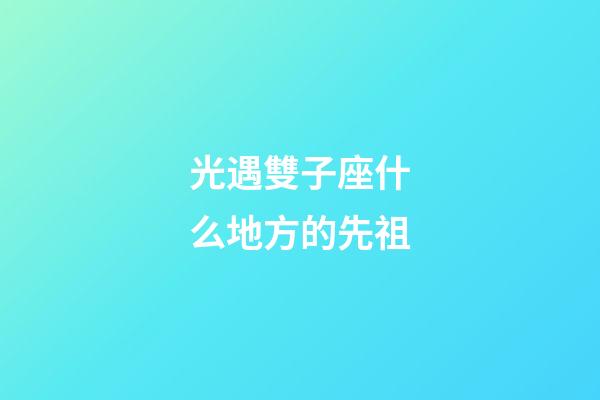 光遇雙子座什么地方的先祖