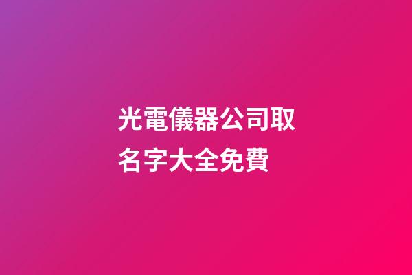 光電儀器公司取名字大全免費-第1張-公司起名-玄機派
