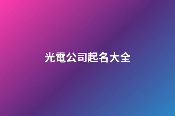 光電公司起名大全