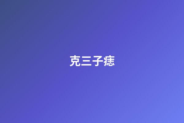 克三子痣
