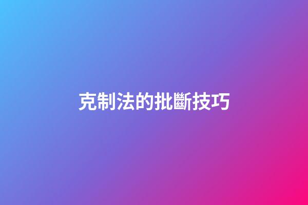 克制法的批斷技巧