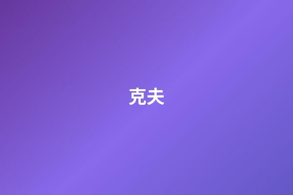 克夫