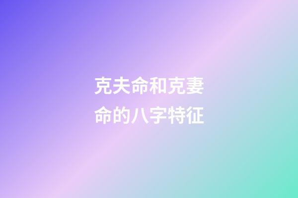 克夫命和克妻命的八字特征