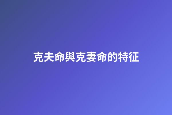 克夫命與克妻命的特征