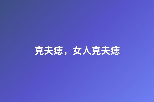 克夫痣，女人克夫痣