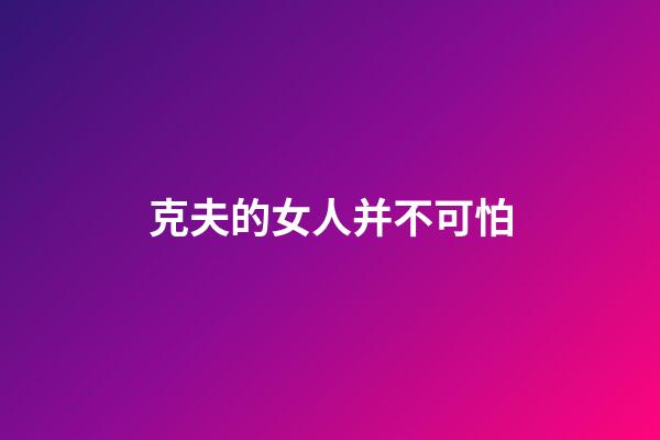 克夫的女人并不可怕