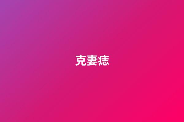 克妻痣