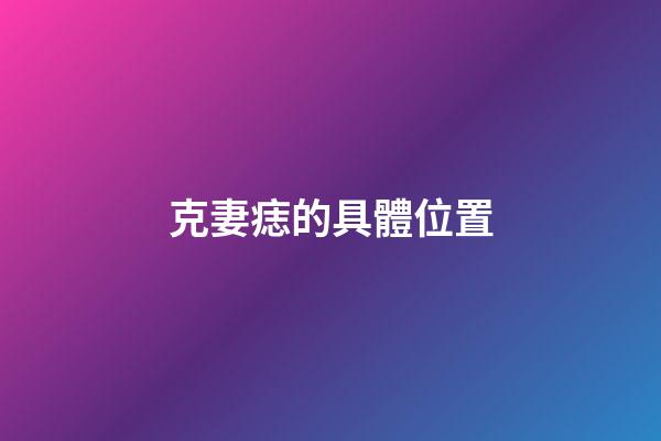 克妻痣的具體位置