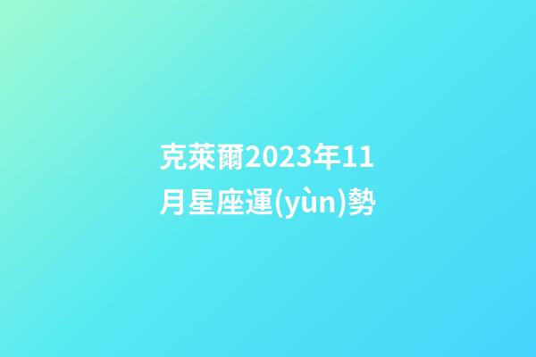 克萊爾2023年11月星座運(yùn)勢