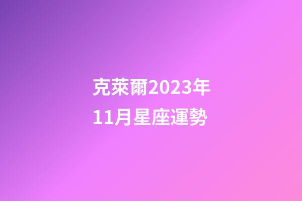 克萊爾2023年11月星座運勢