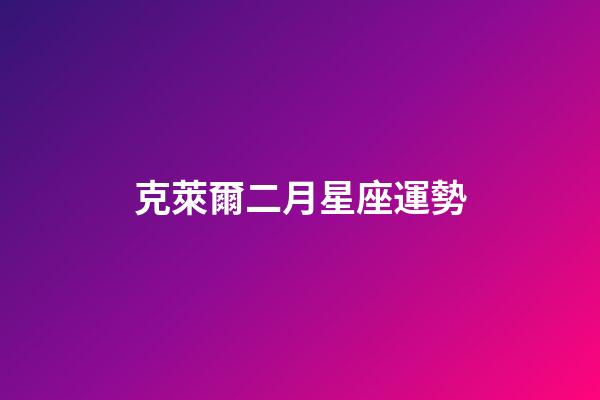 克萊爾二月星座運勢