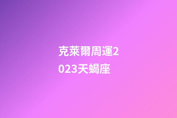 克萊爾周運2023天蝎座-第1張-星座運勢-玄機派