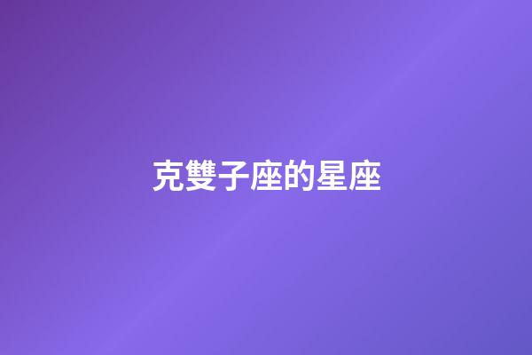 克雙子座的星座-第1張-星座運勢-玄機派