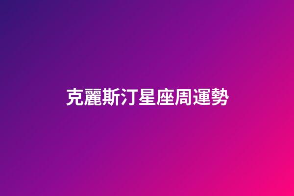 克麗斯汀星座周運勢-第1張-星座運勢-玄機派